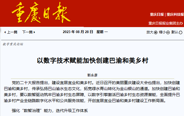 我院执行院长郭永彦在重庆日报数字报发表题为《以数字技术赋能加快创建巴渝和美乡村》的文章